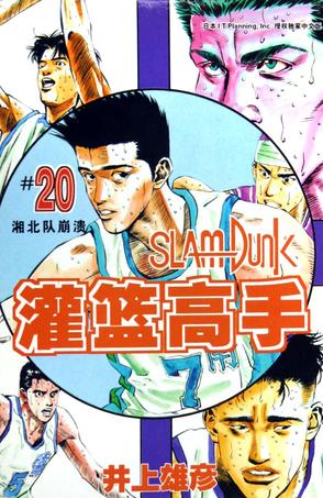 灌篮高手20