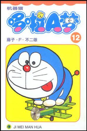 机器猫 哆啦A梦12