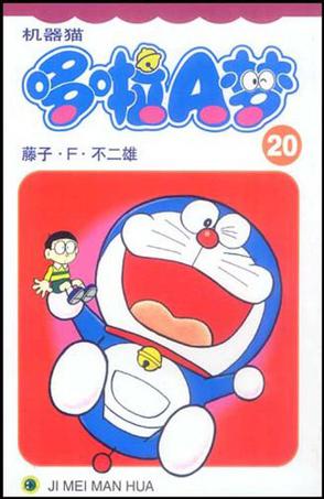 机器猫 哆啦A梦20