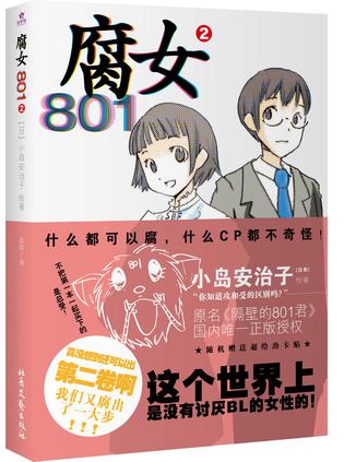 腐女801（第二部）