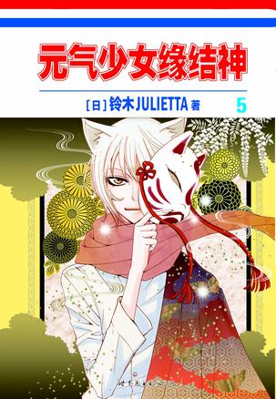 元气少女缘结神 05
