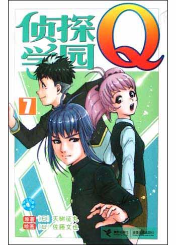 侦探学院Q·7