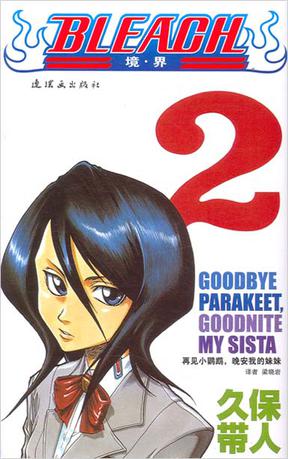 BLEACH 境·界2