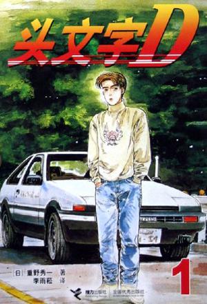 头文字D1
