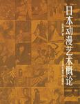 日本动漫艺术概论