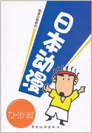 日本动漫