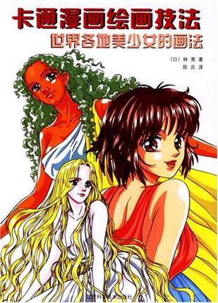 世界各地美少女的画法