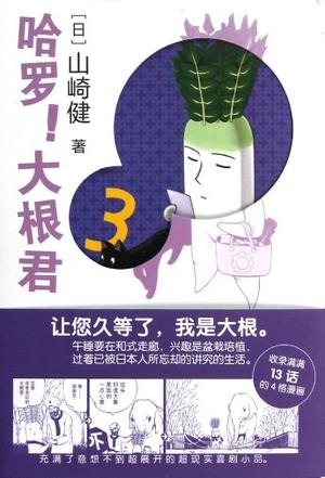 哈罗！大根君3