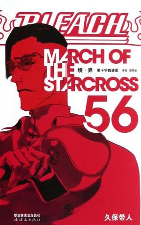 BLEACH 境·界56