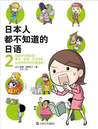 日本人都不知道的日语 2