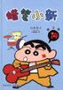 蜡笔小新・第三辑（共5册）