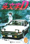 头文字D 6