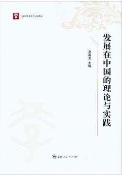 发展在中国的理论与实践