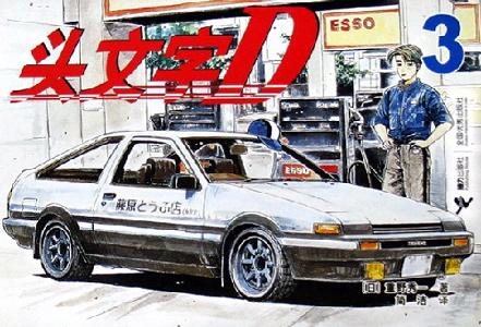 头文字D 3