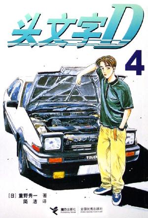 头文字D4