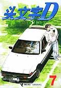 头文字D 7