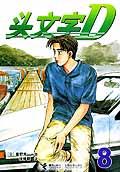 头文字D 8