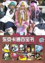 东京卡通百宝书