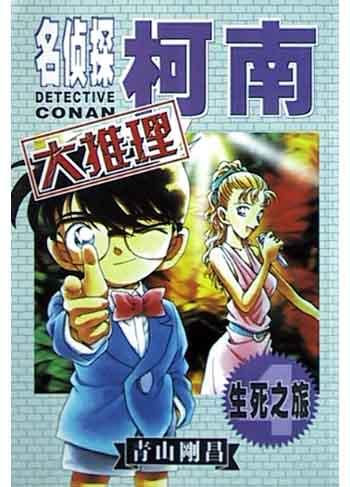名侦探柯南大推理4