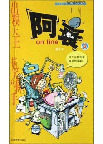 阿衰on line(4)
