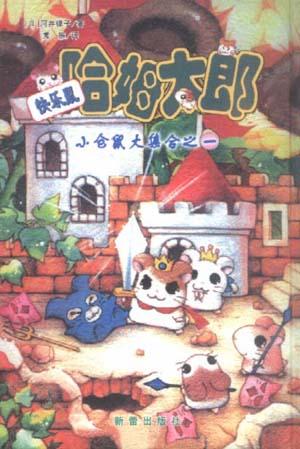 快乐鼠・哈姆太郎--小仓鼠大集合之一