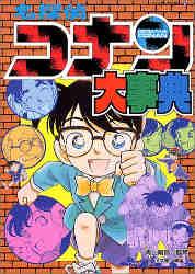 名侦探柯南大事典