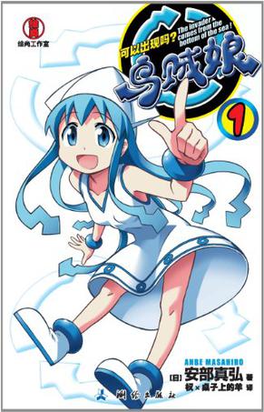 乌贼娘 01