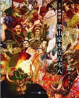 绘卷水浒传