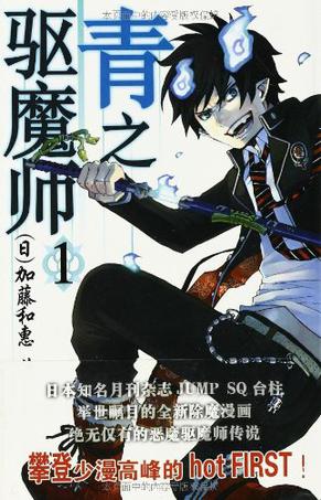 青之驱魔师 01
