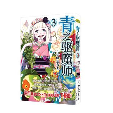青之驱魔师 03