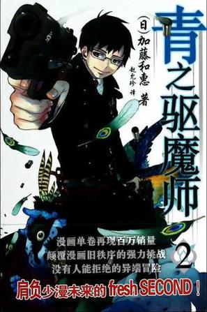 青之驱魔师 02