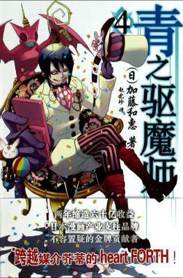 青之驱魔师 04