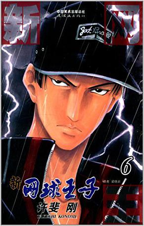 新网球王子 06