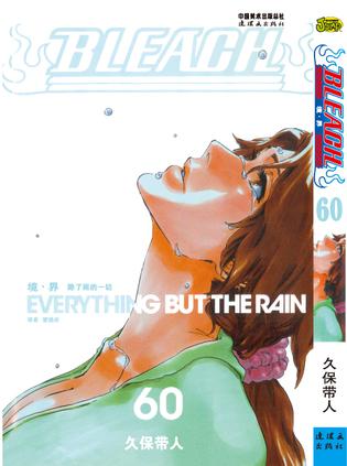 BLEACH 境·界60