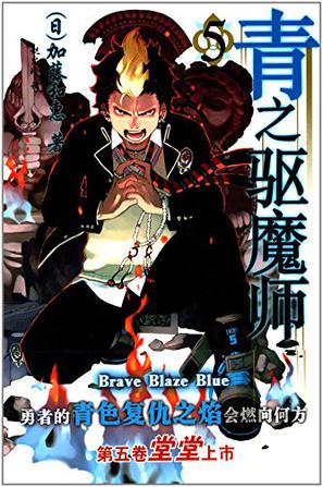 青之驱魔师 05