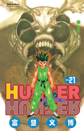 猎人 21