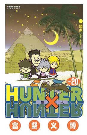 猎人 20