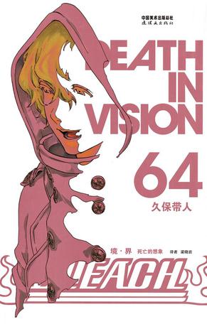 BLEACH境·界64