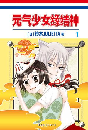 元气少女缘结神 01