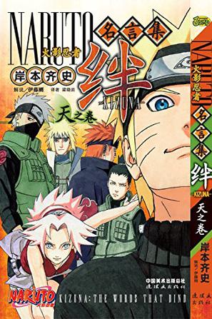 火影忍者名言集·绊天之卷