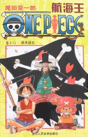 航海王·卷十六