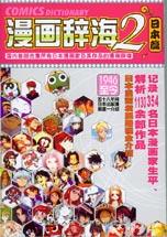 漫画辞海-日本篇2