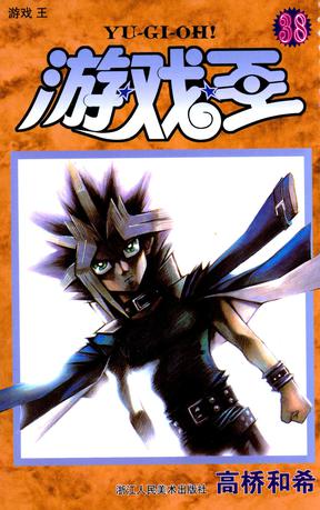 游戏王38
