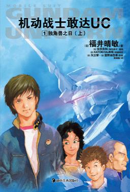 机动战士敢达UC 01