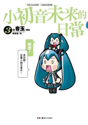 小初音未来的日常 03