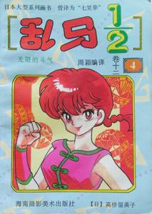 乱马1/2 [ 卷十二 ④ ]