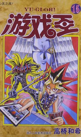 游戏王 15