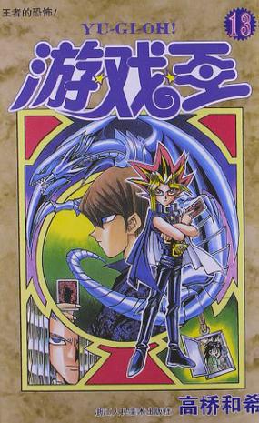 游戏王 13