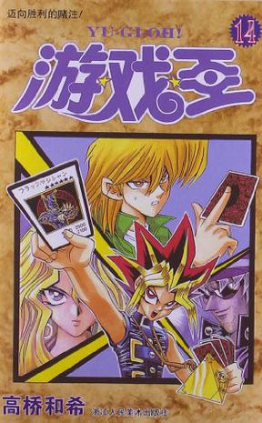 游戏王 14