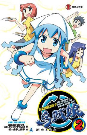 乌贼娘 02